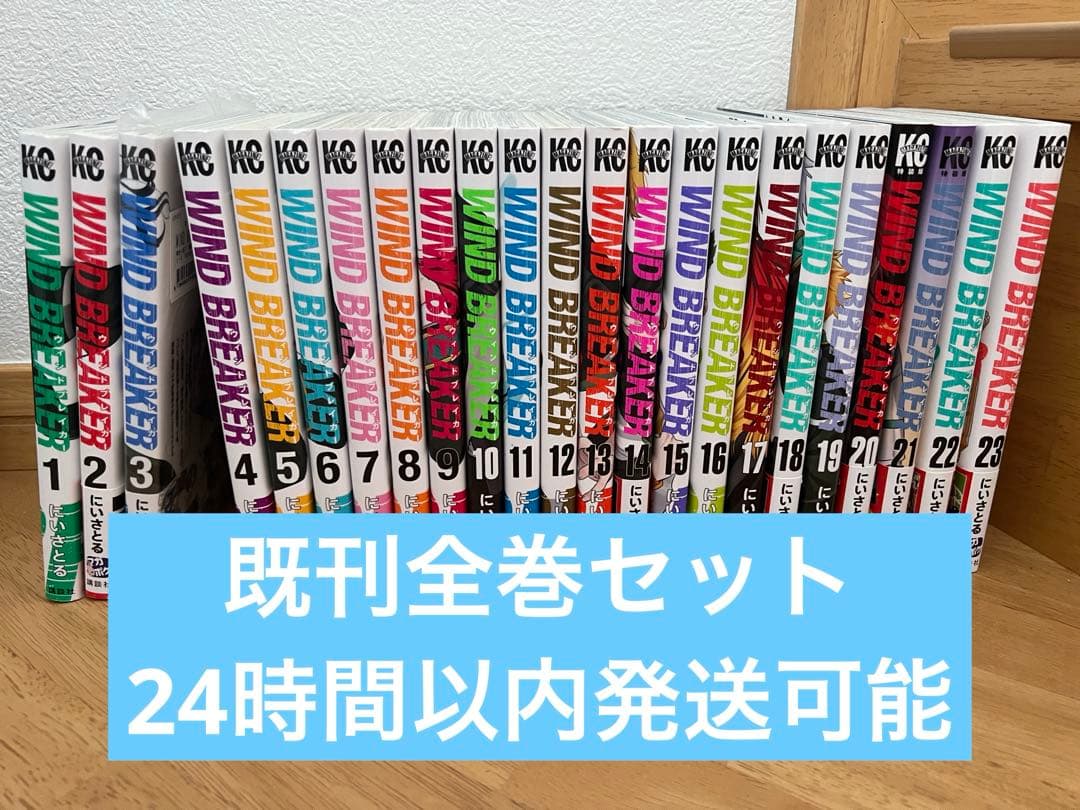 ウィンドブレーカー　既刊全巻セット　美品　23冊