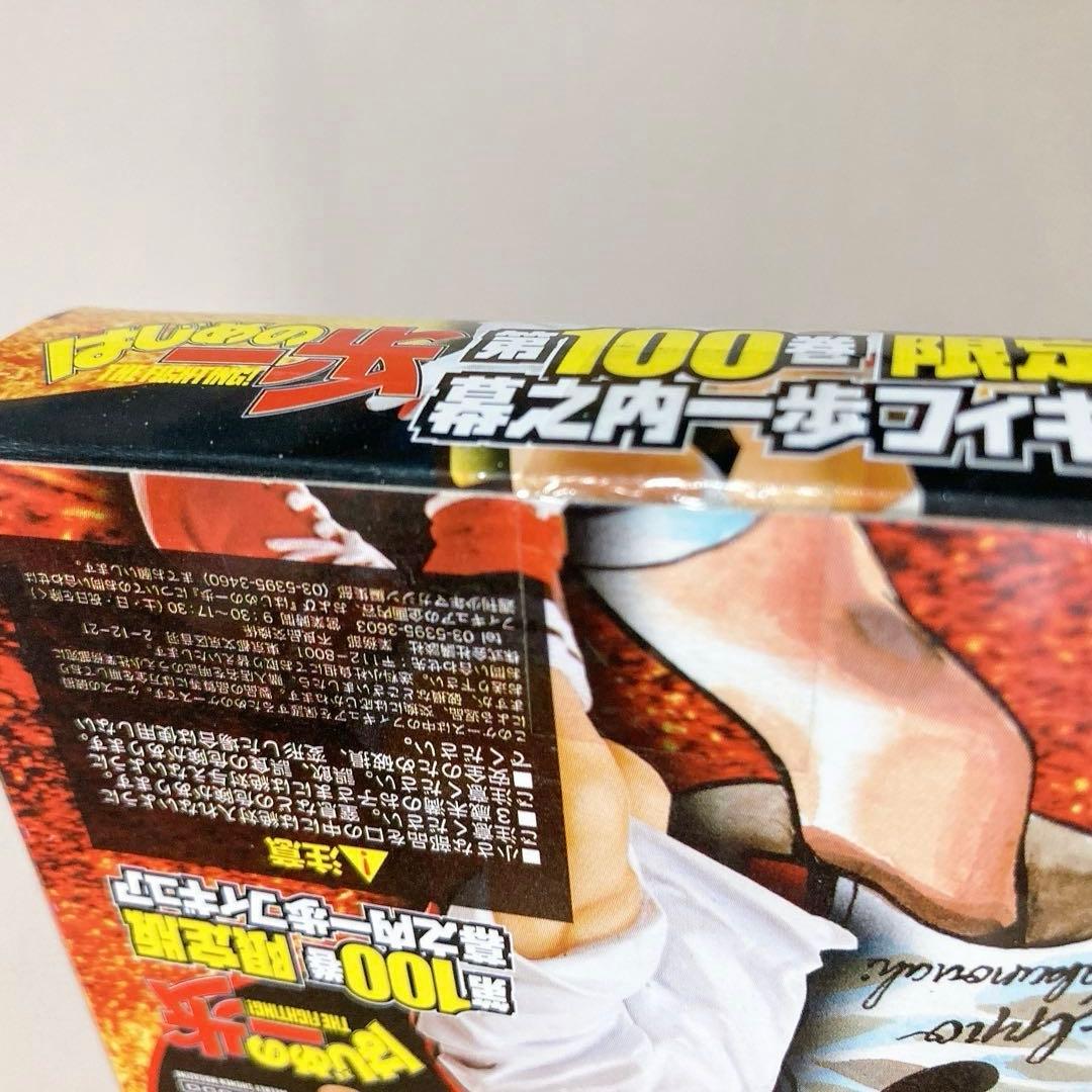 フィギュア未開封　はじめの一歩　100巻　限定版 プレミアムKC