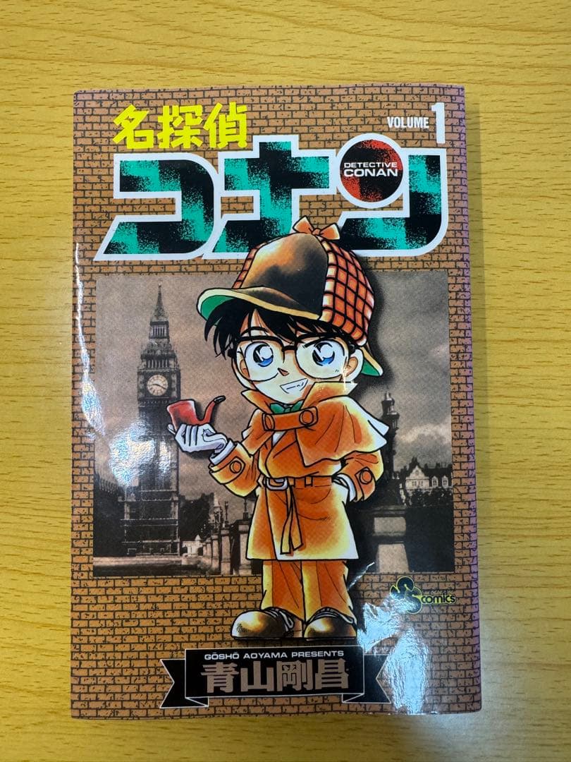 名探偵コナン 1巻 初版 第1刷発行 少年サンデーコミックス 青山剛昌