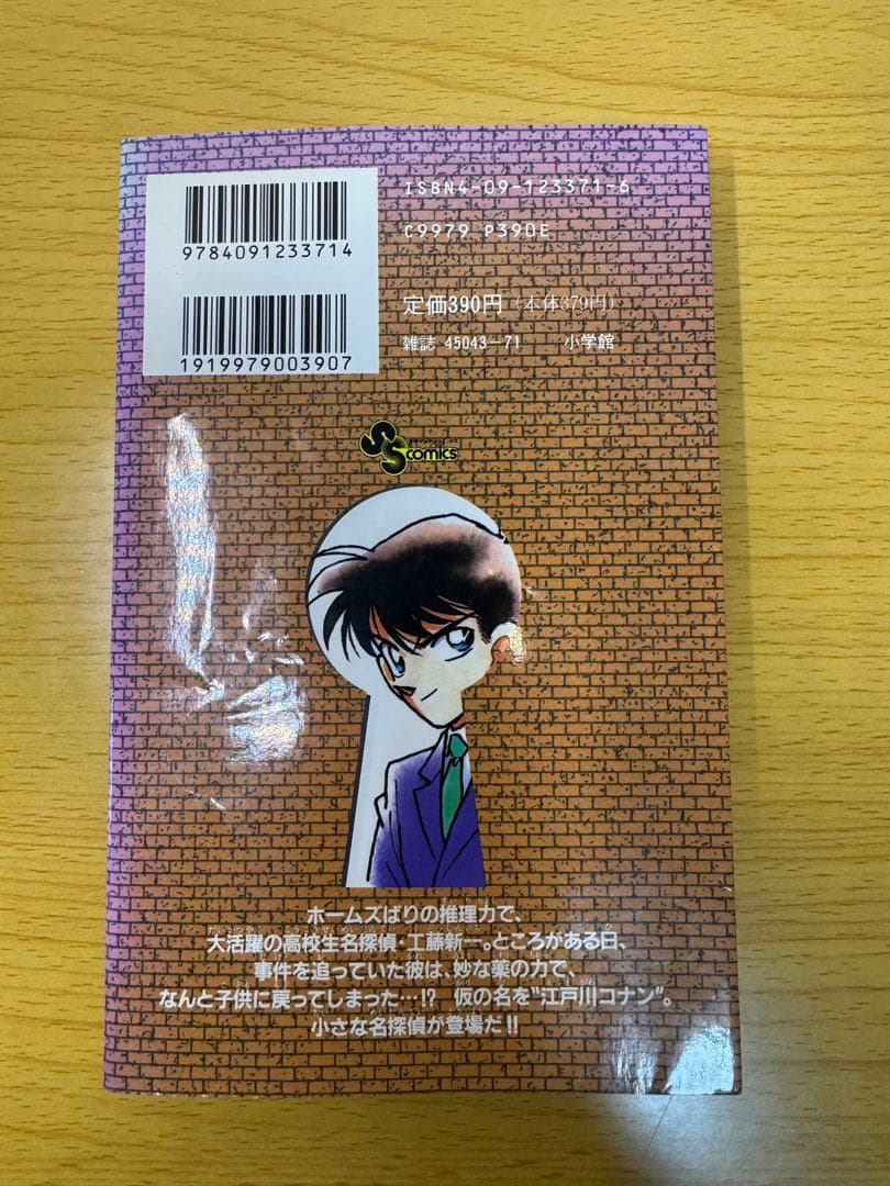 名探偵コナン 1巻 初版 第1刷発行 少年サンデーコミックス 青山剛昌