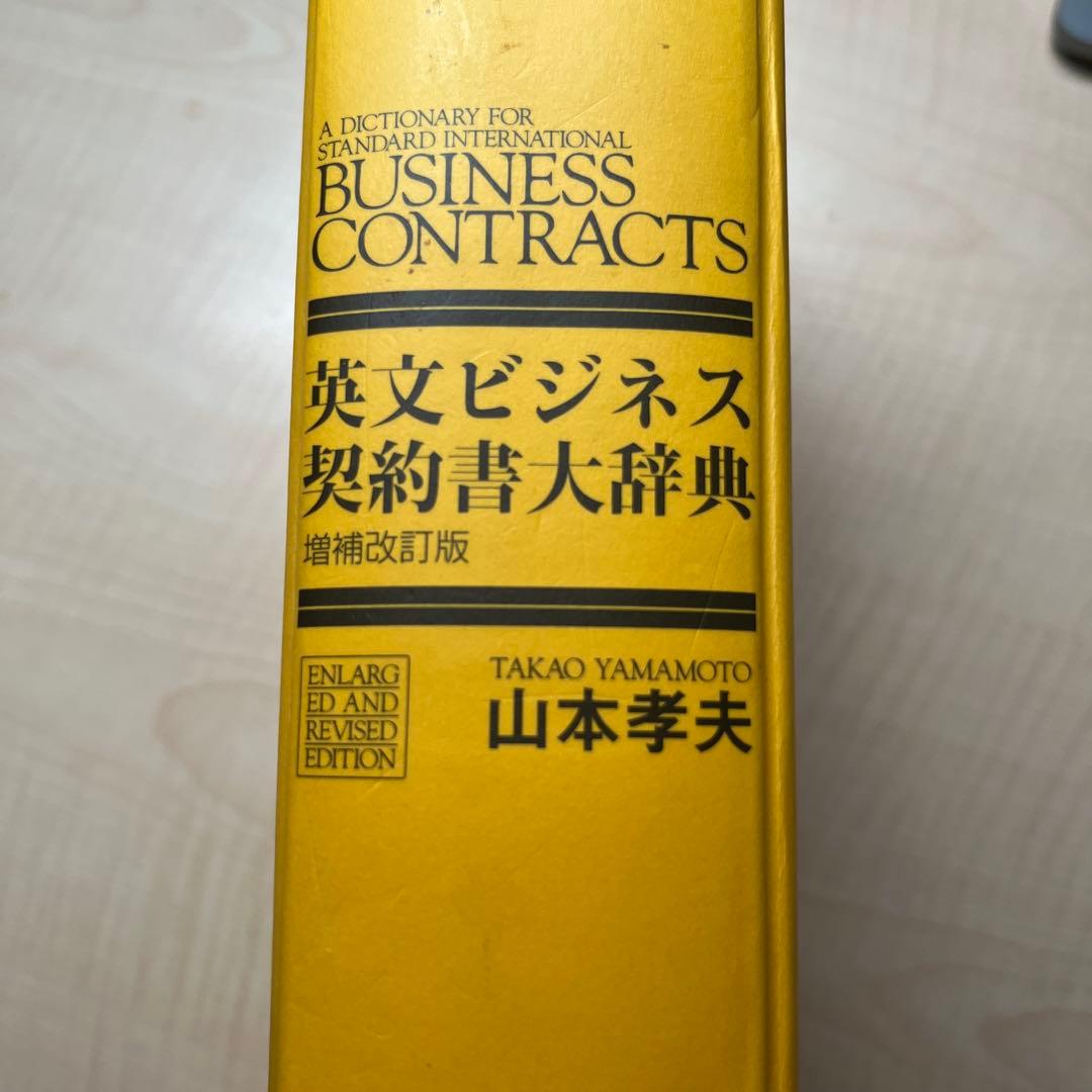 英語ビジネス契約書辞典 増補改訂版
