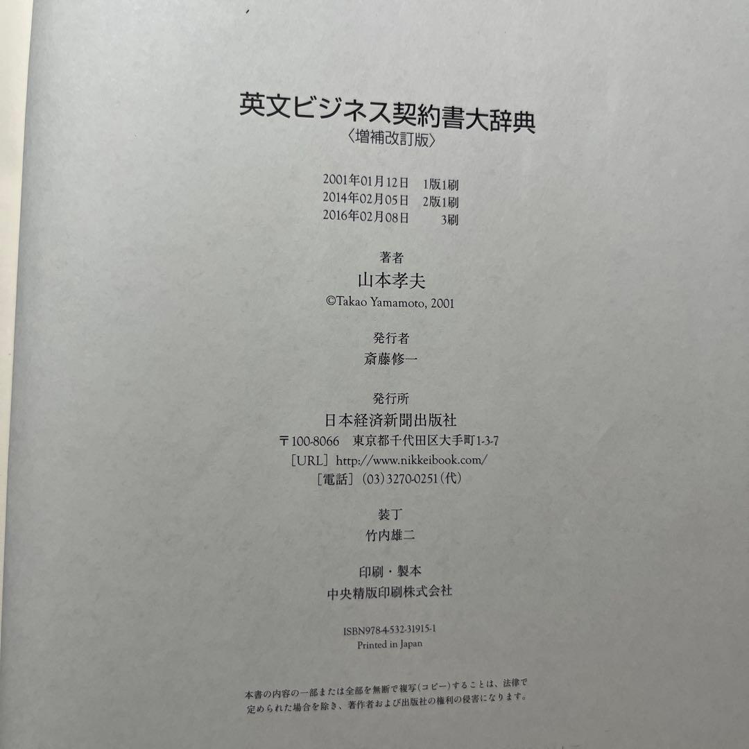 英語ビジネス契約書辞典 増補改訂版
