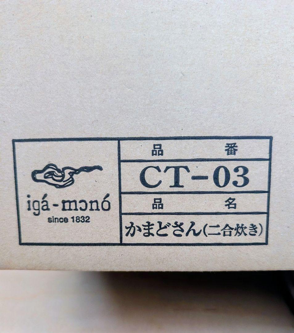 長谷園 かまどさん 二合炊き