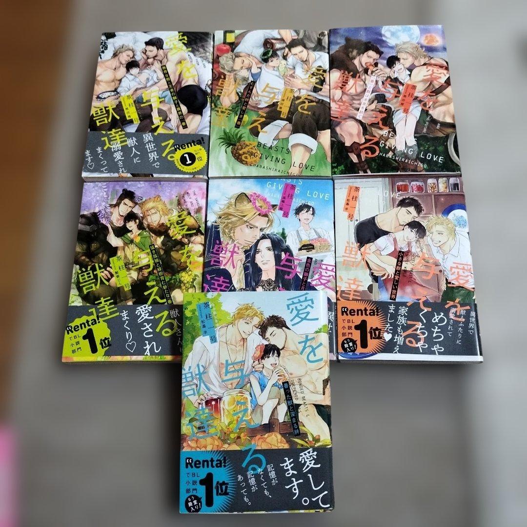 bl小説 愛を与える獣達、恋に焦がれる獣達シリーズ13冊セット