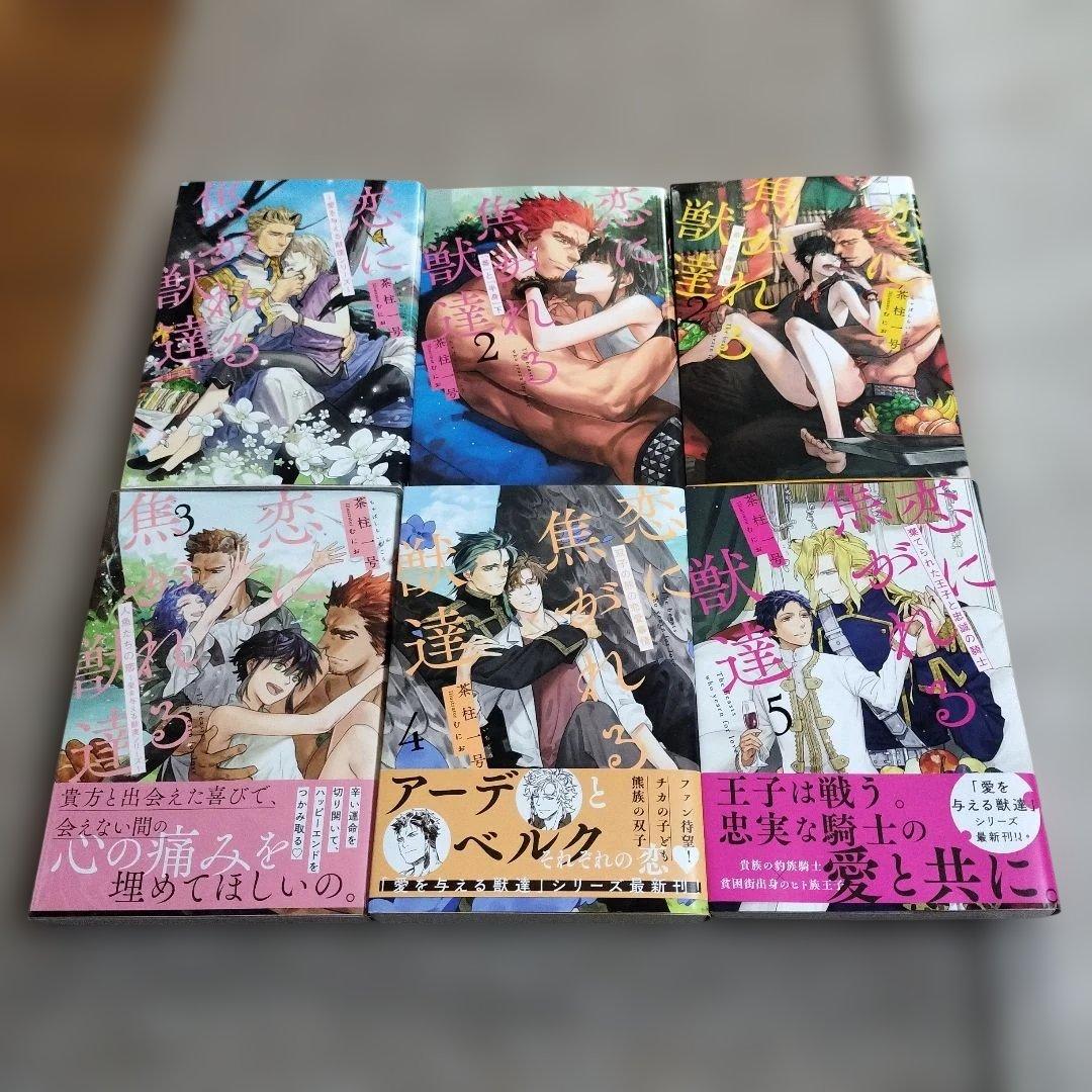 bl小説 愛を与える獣達、恋に焦がれる獣達シリーズ13冊セット