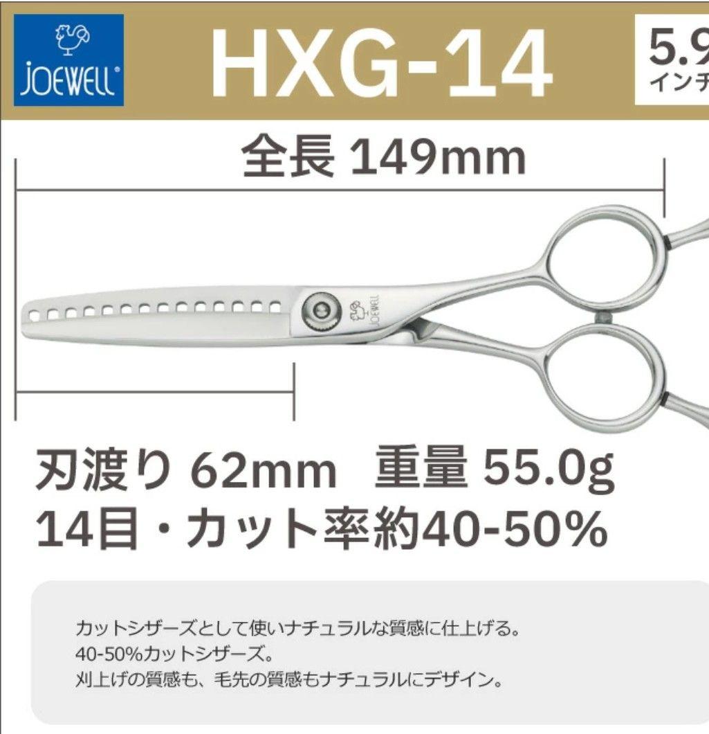​【研ぎ済】ジョーウェル HXG-14 カットセニング【スキ率40〜50%】