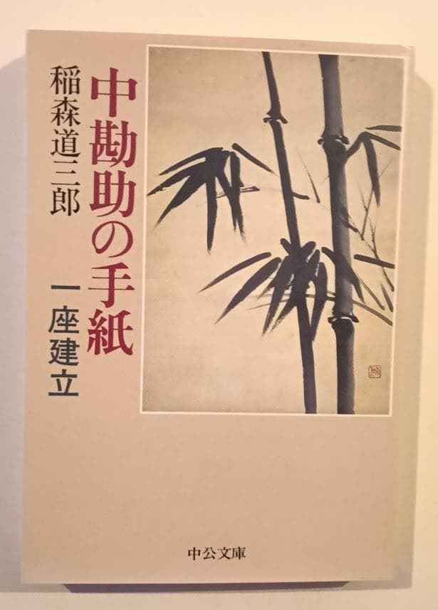 帯付・美品　評伝　中勘助　上下揃 　高瀬正仁／中勘助の手紙　稲森道三　中公文庫郎