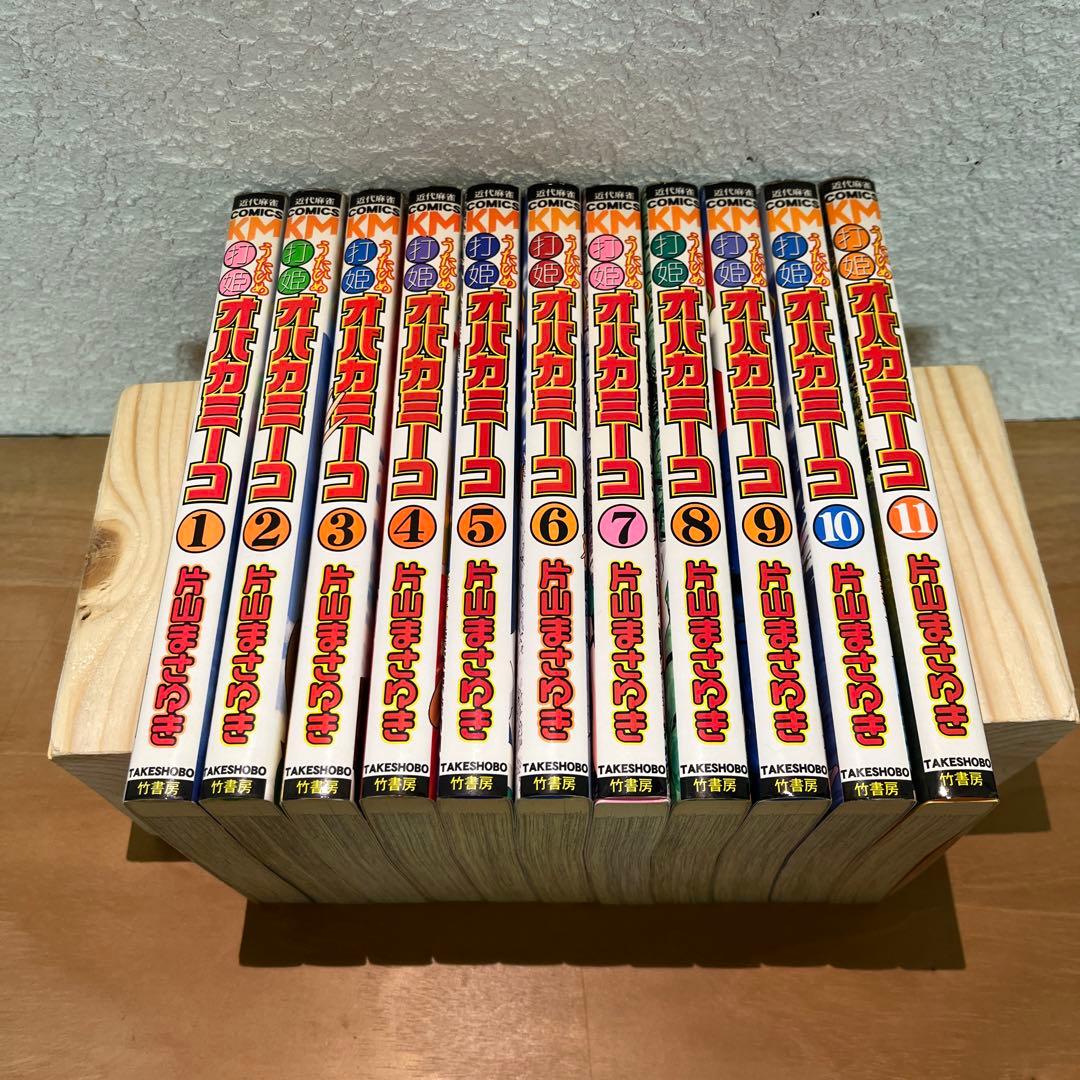 打姫オバカミーコ 1-11巻