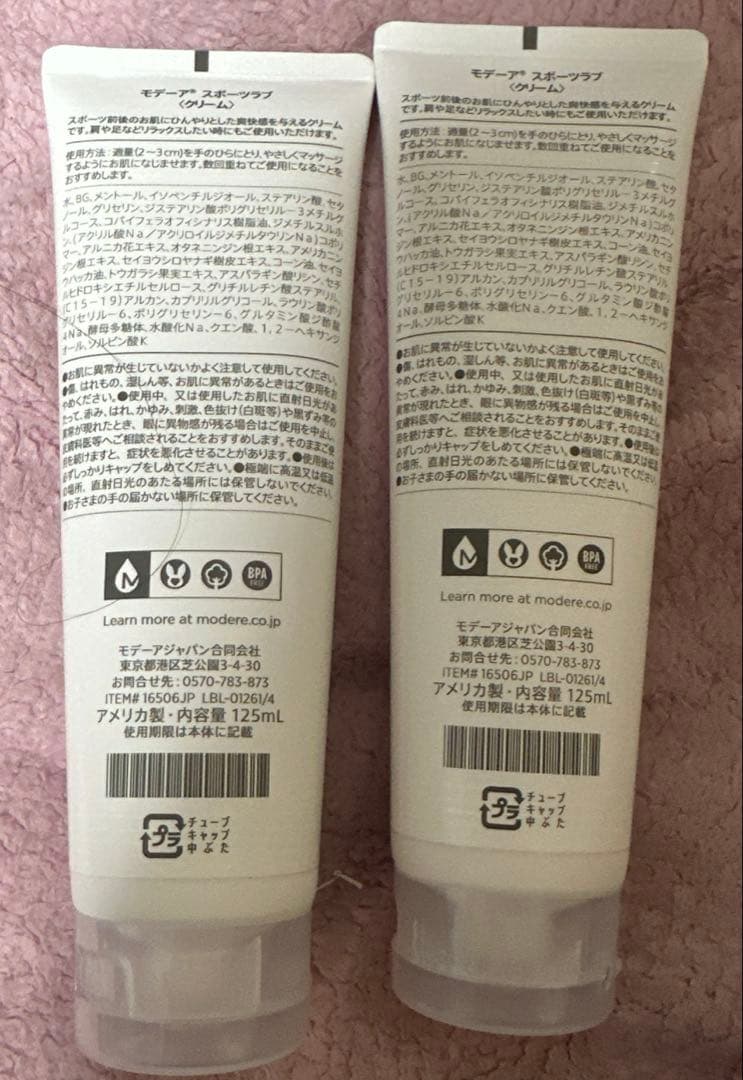 ポ*ル様 MÖDERE SPORTS RUB 125ml2本セット　モデーア　ス