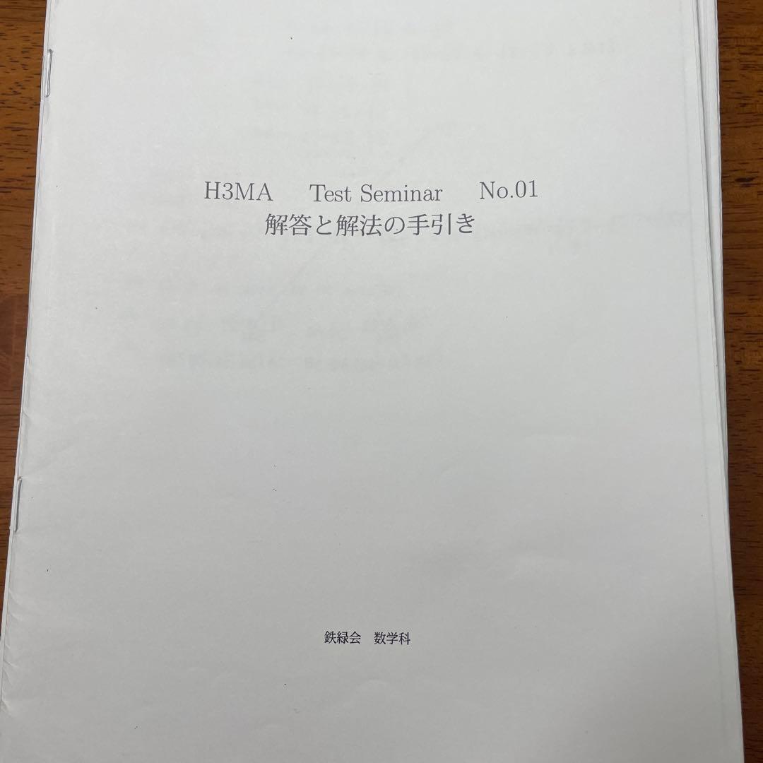 鉄緑会高3数学　A帯Test seminar全35回分