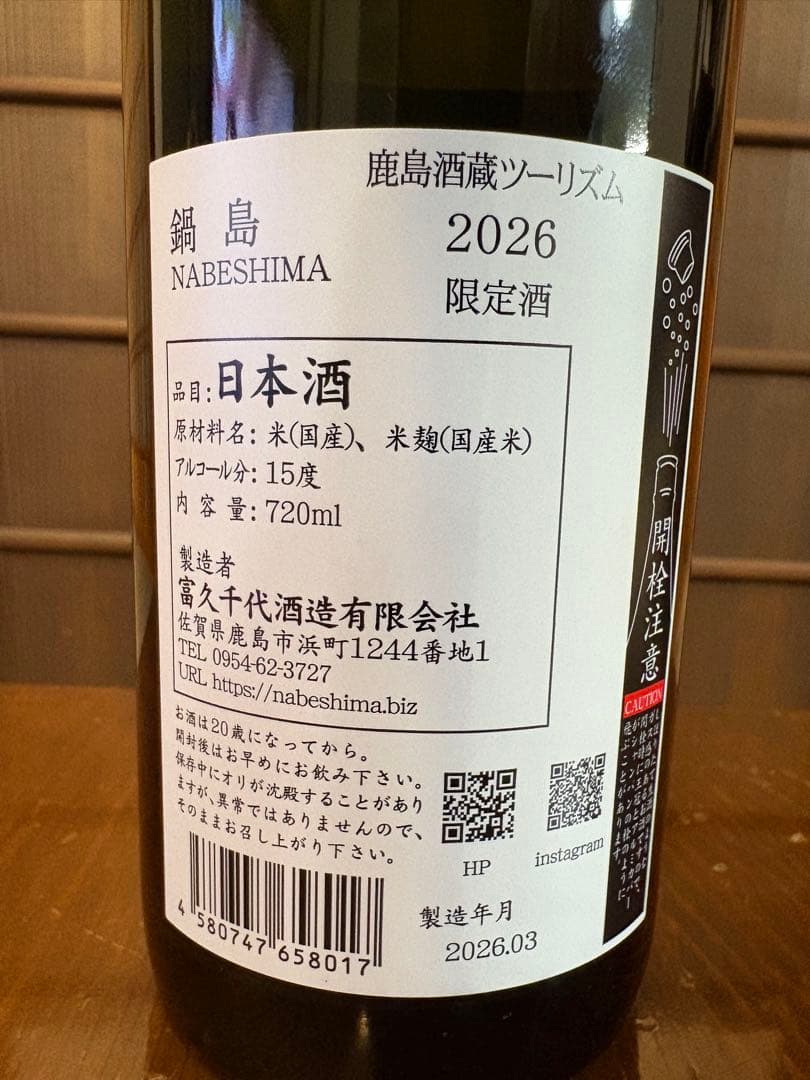 2本セット 鍋島 2026年限定日本酒 四合720ml