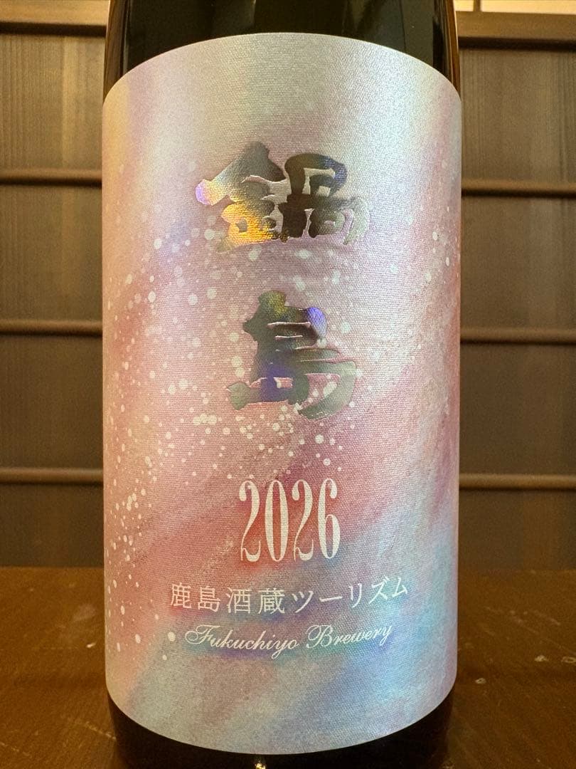 2本セット 鍋島 2026年限定日本酒 四合720ml