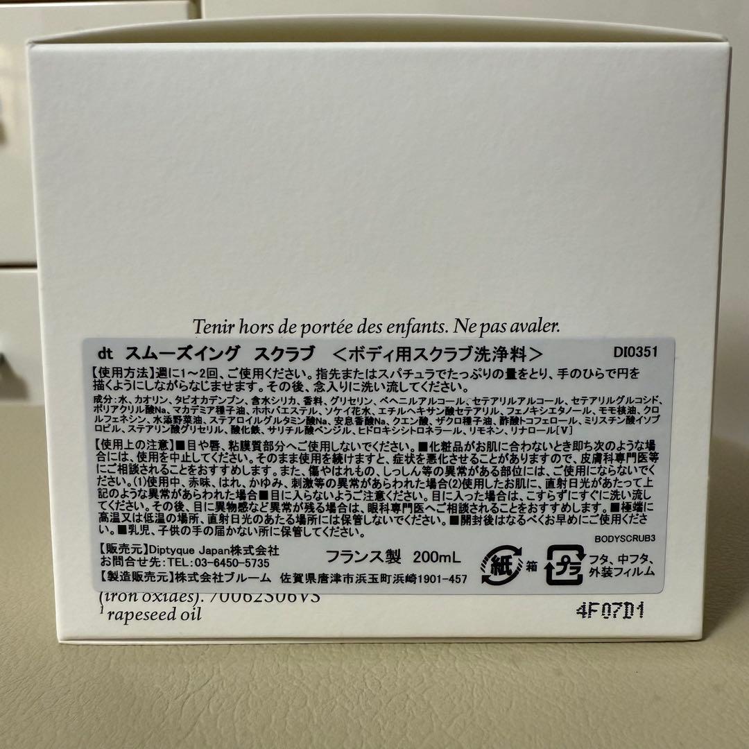 【新品未使用】 diptyque スムーズイング スクラブ 200ml