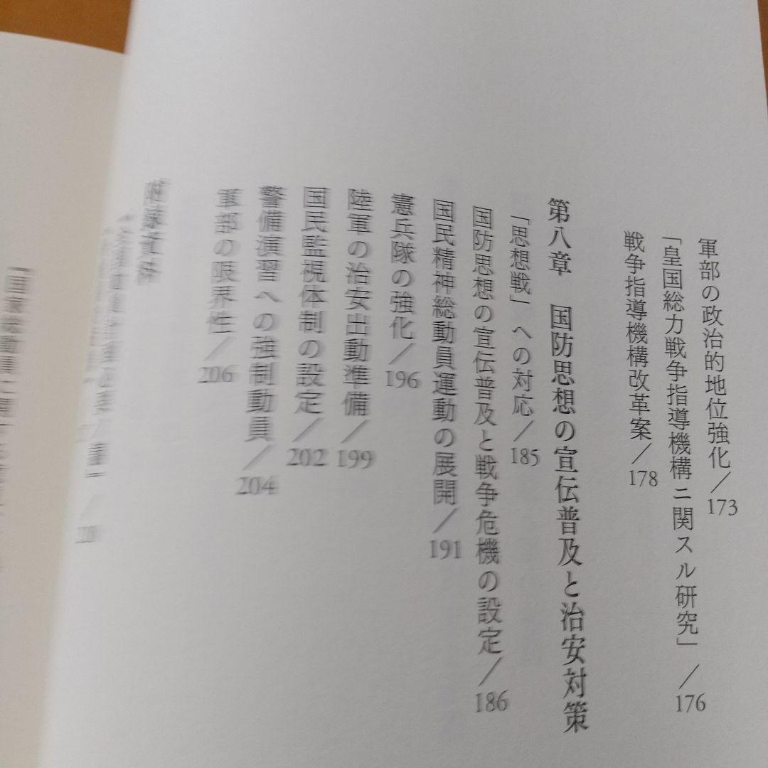 総力戦体制研究 : 日本陸軍の国家総動員構想