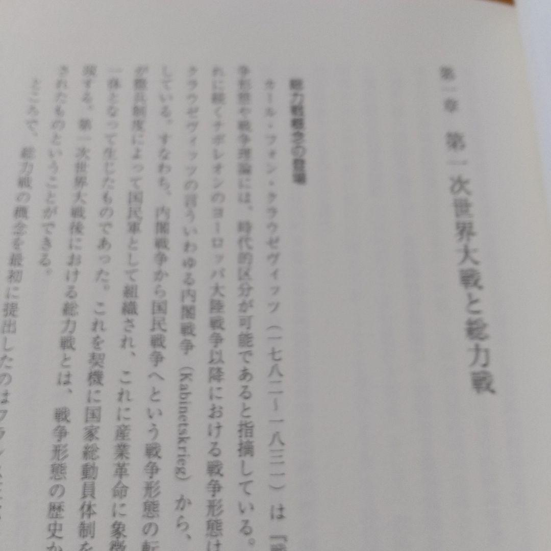総力戦体制研究 : 日本陸軍の国家総動員構想