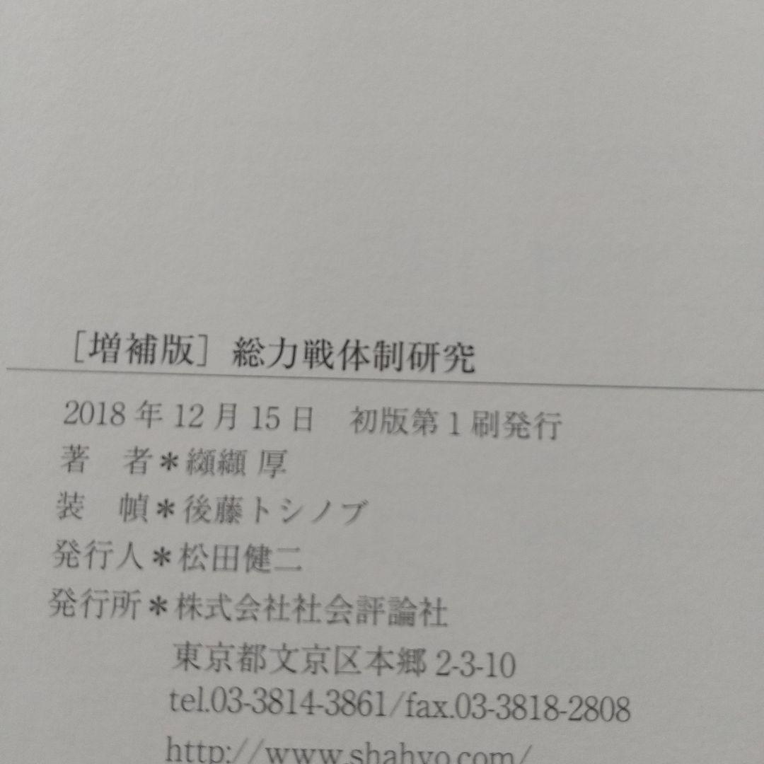総力戦体制研究 : 日本陸軍の国家総動員構想
