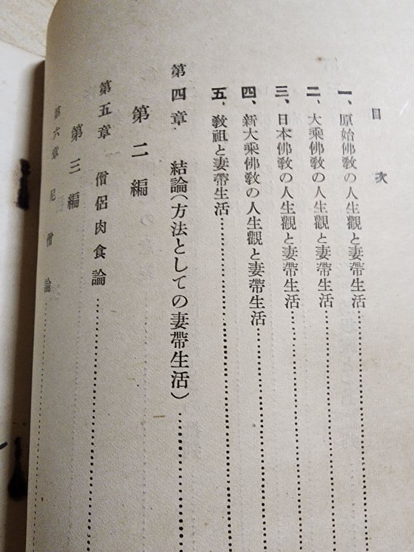 《珍資料》吉川碓悟【僧侶妻帯論】仏教　肉食