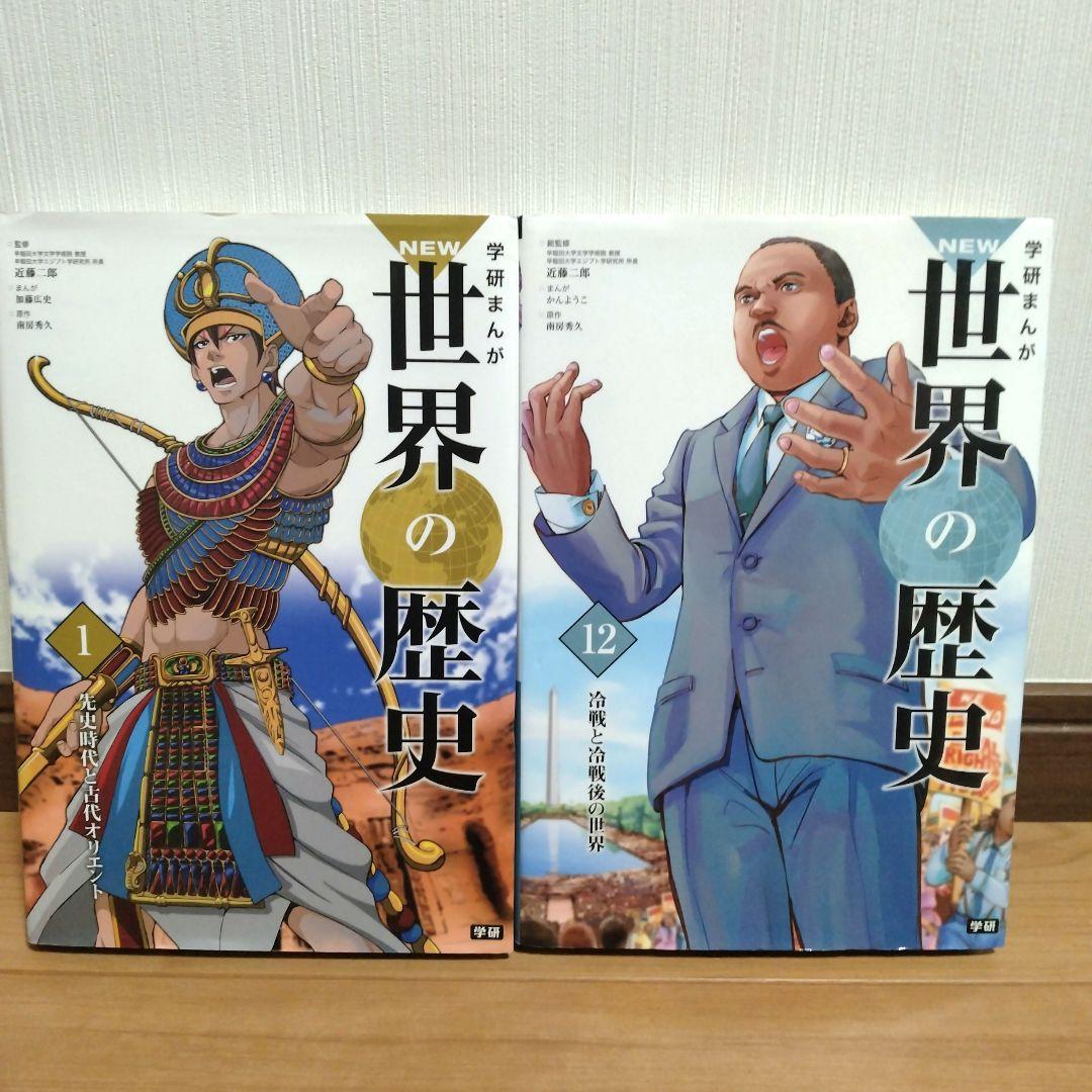 学研まんがNEW世界の歴史
