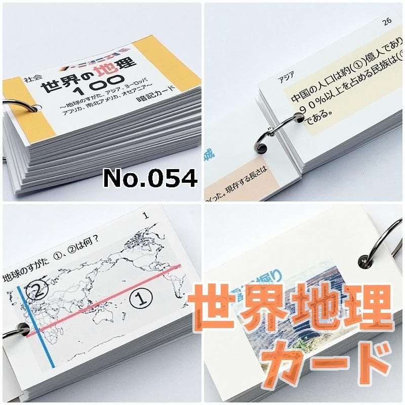 ❗️13日まで10%割中学入試社会【084】　地理、歴史、公民　暗記カードセット