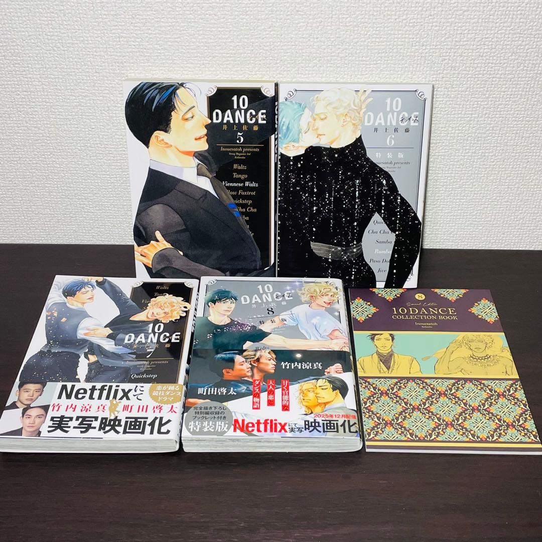 10DANCE 1-8巻 全巻セット 8巻特装版 冊子付き