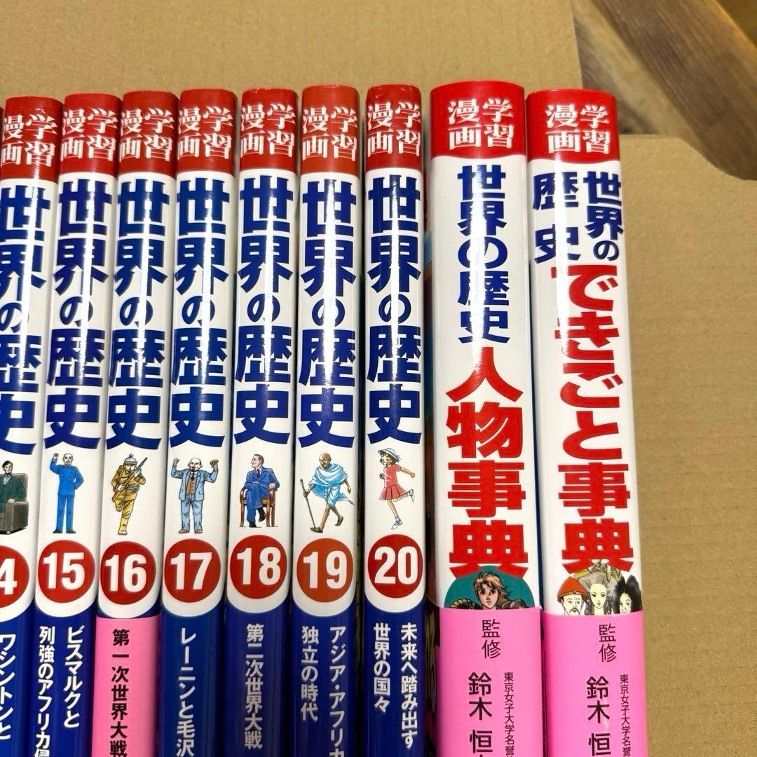 【美品】集英社版 学習漫画 世界の歴史 全22冊セット（全20巻＋別冊2巻）
