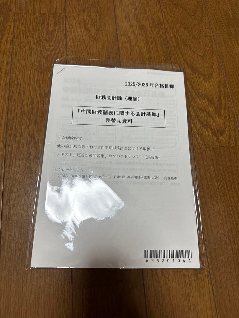 財務会計論　テキスト　差替え資料