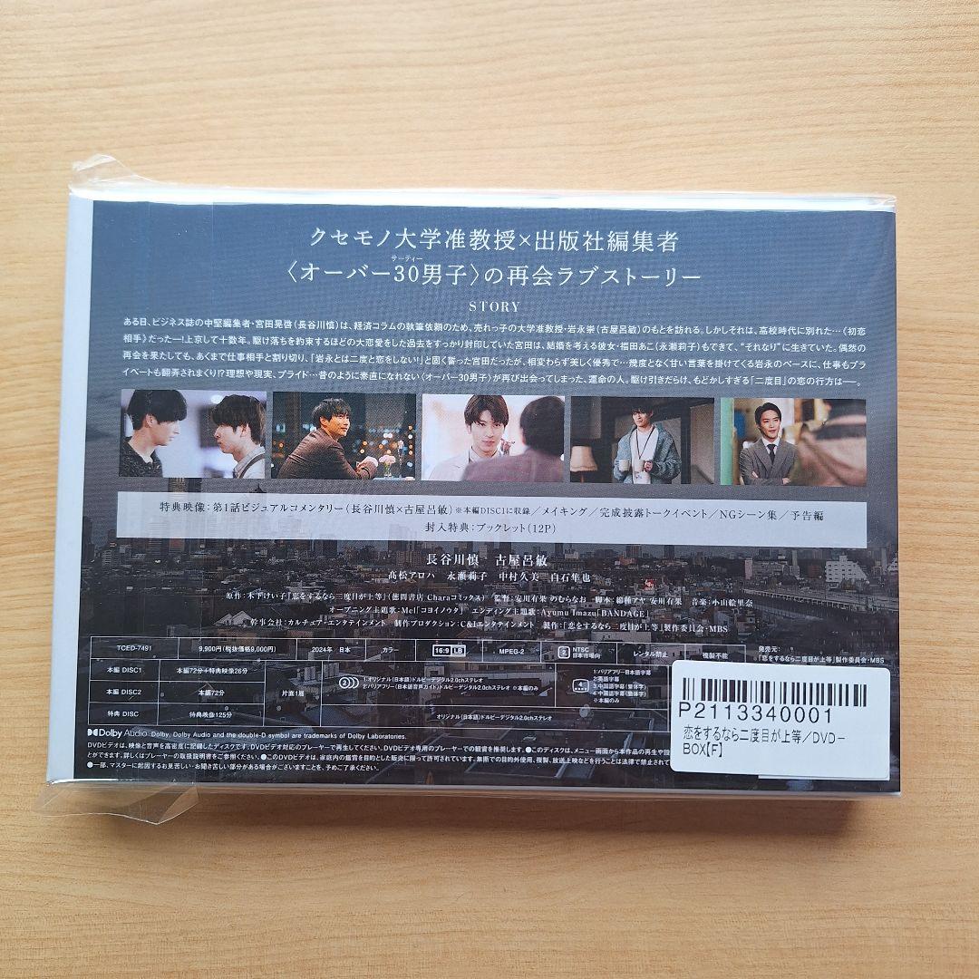 恋をするなら二度目が上等 DVD BOX