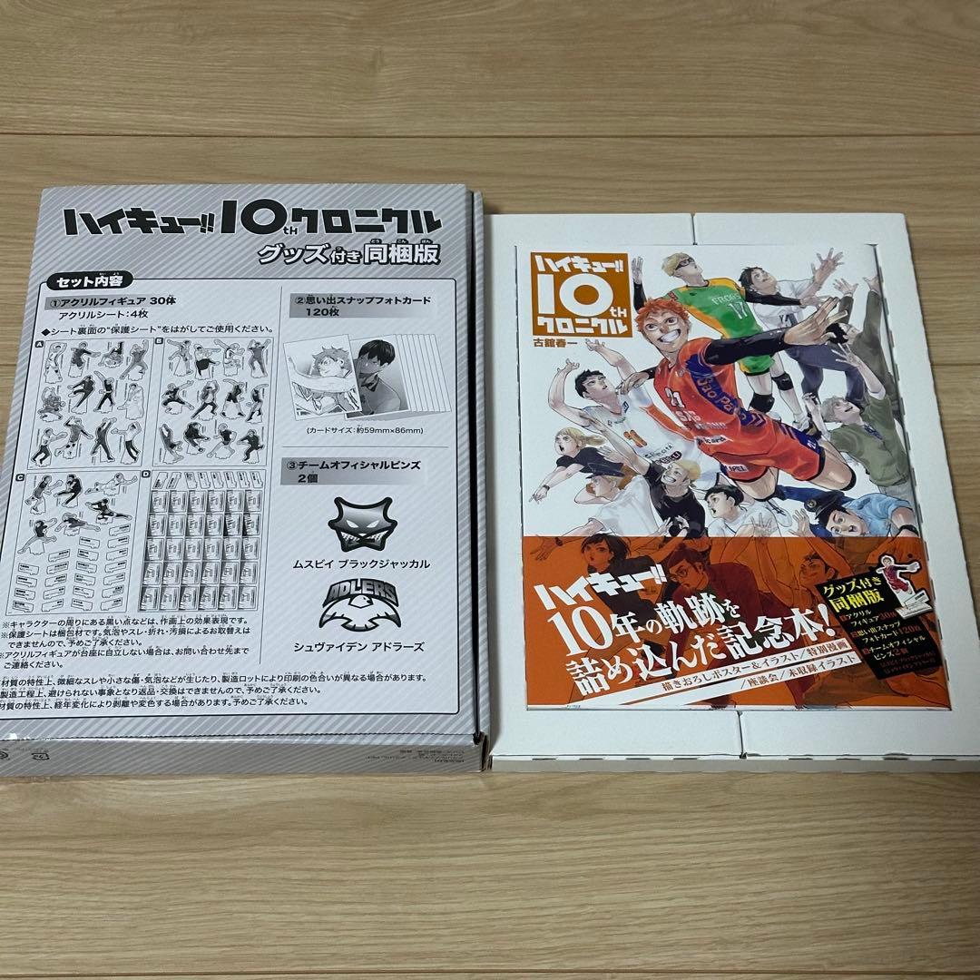 【新品未開封】ハイキュー!! 10th クロニクル グッズ付き同梱版