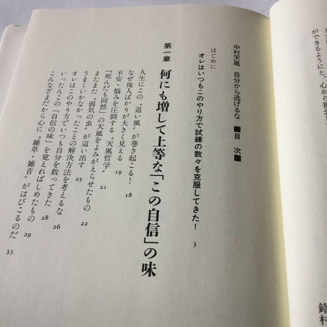 中村天風自分から逃げるな　　微細な経年ヤケスレキズ汚れ等が有ります。書き込み有り
