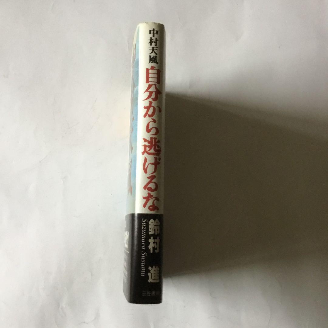 中村天風自分から逃げるな　　微細な経年ヤケスレキズ汚れ等が有ります。書き込み有り