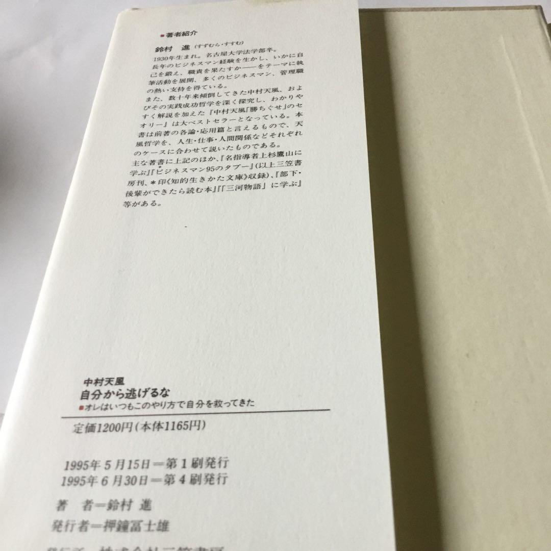 中村天風自分から逃げるな　　微細な経年ヤケスレキズ汚れ等が有ります。書き込み有り