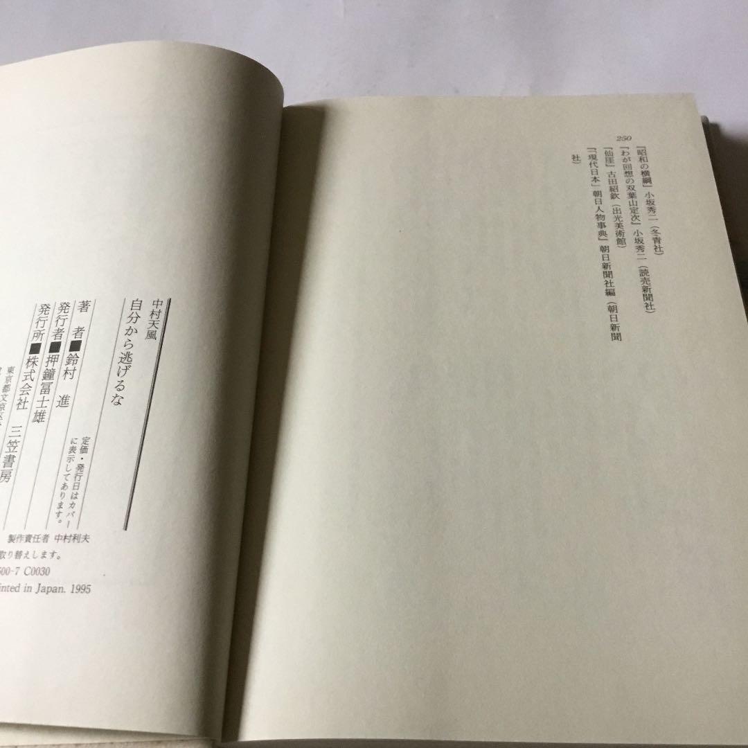 中村天風自分から逃げるな　　微細な経年ヤケスレキズ汚れ等が有ります。書き込み有り
