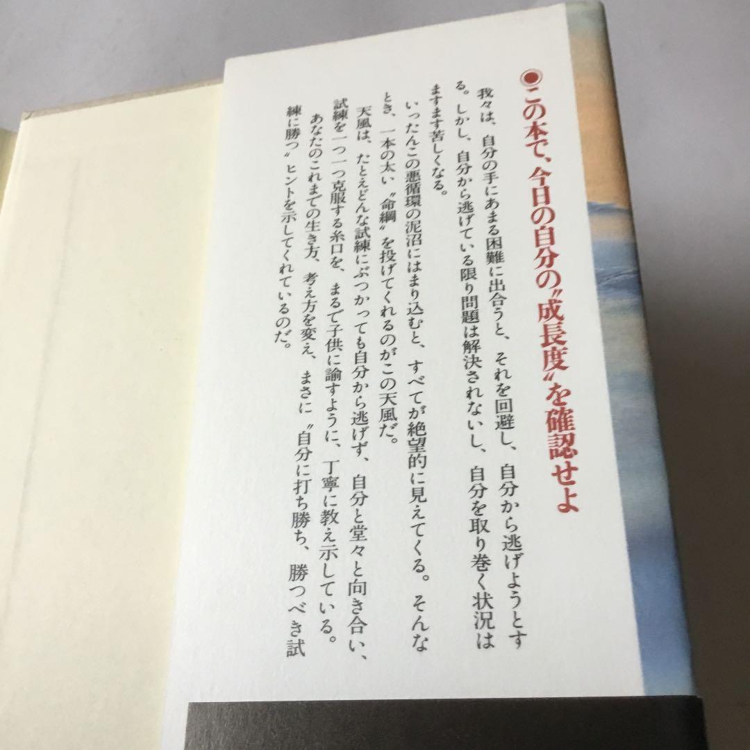 中村天風自分から逃げるな　　微細な経年ヤケスレキズ汚れ等が有ります。書き込み有り