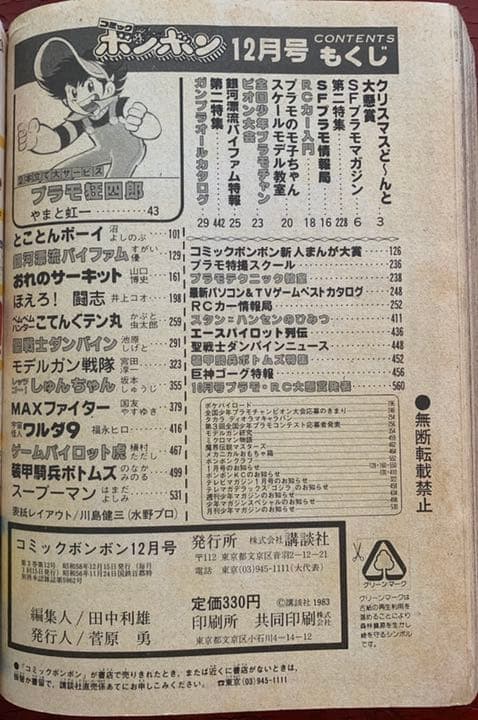 【送料無料！】コミックボンボン 1983年12月号 激レア 超貴重  昭和レトロ