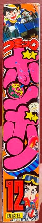 【送料無料！】コミックボンボン 1983年12月号 激レア 超貴重  昭和レトロ