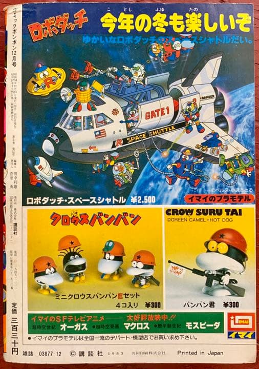 【送料無料！】コミックボンボン 1983年12月号 激レア 超貴重  昭和レトロ