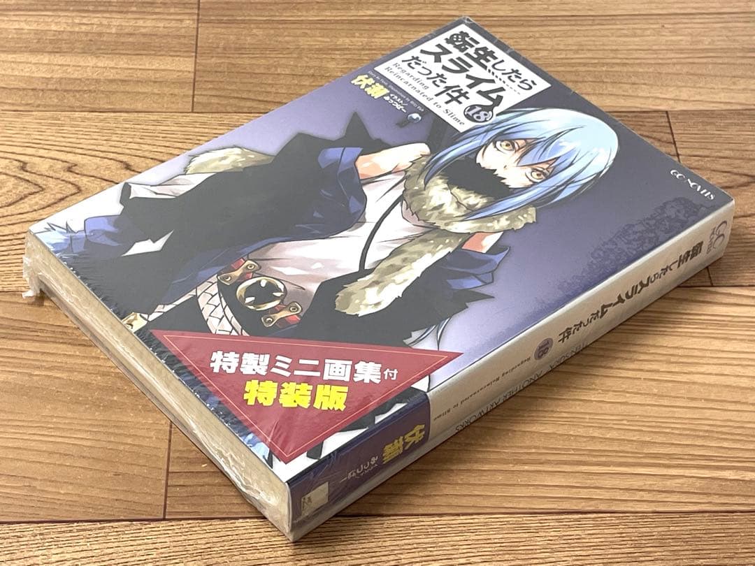 【新品/未開封】転生したらスライムだった件 18巻 特製ミニ画集付特装版