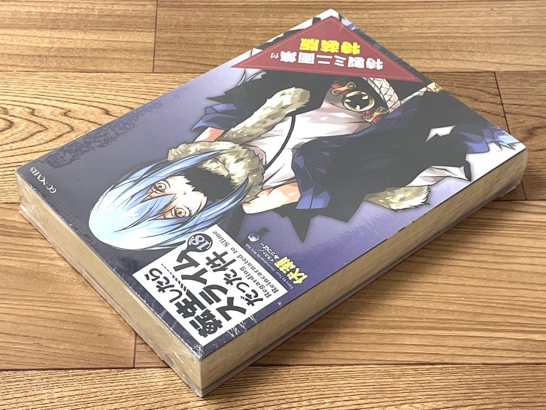 【新品/未開封】転生したらスライムだった件 18巻 特製ミニ画集付特装版