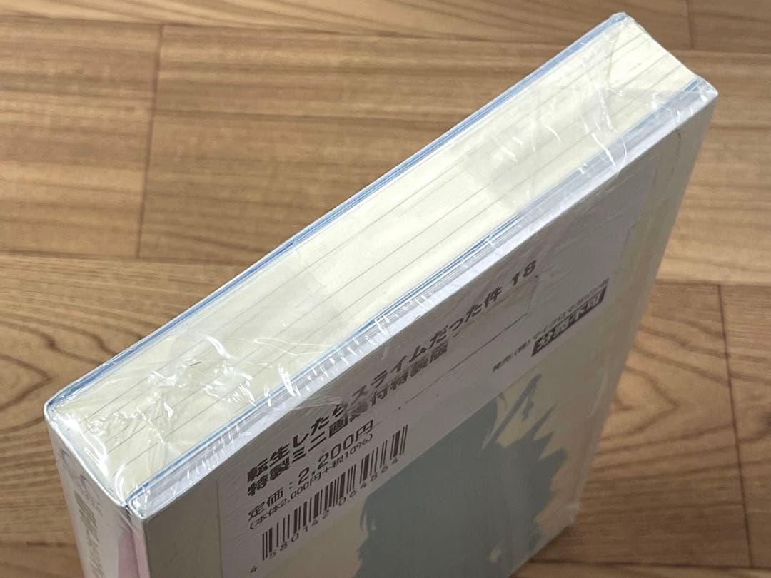 【新品/未開封】転生したらスライムだった件 18巻 特製ミニ画集付特装版