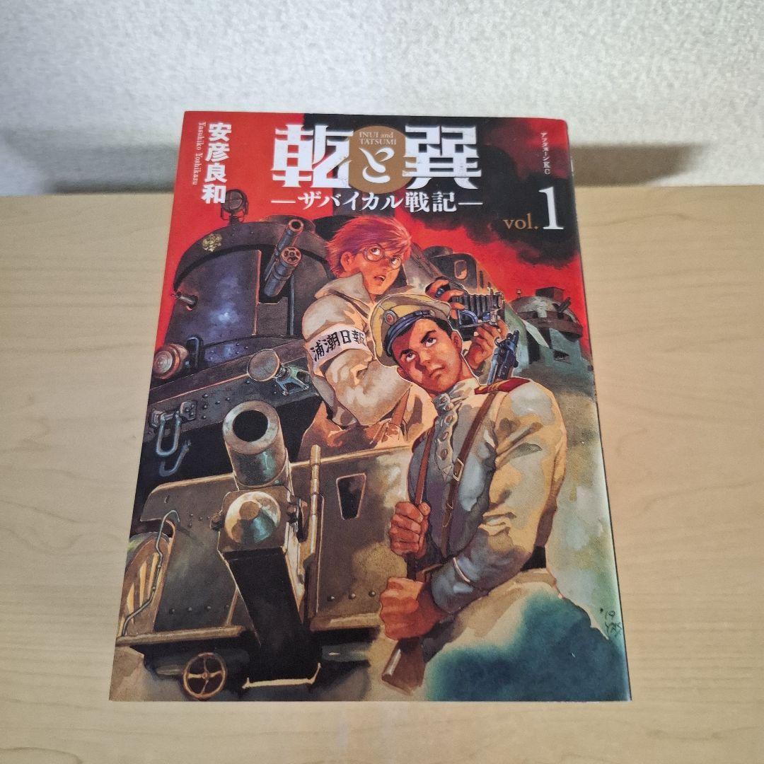 乾と巽 ザバイカル戦記　全11巻