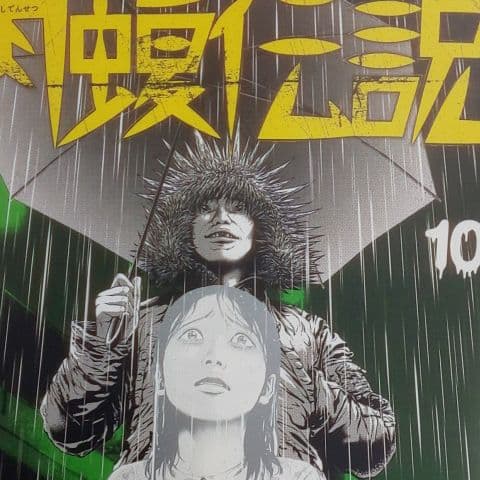 【豪華５タイトル】闇金ウシジマくん らーめん滑皮さん 肉蝮伝説 アガペー 少年院