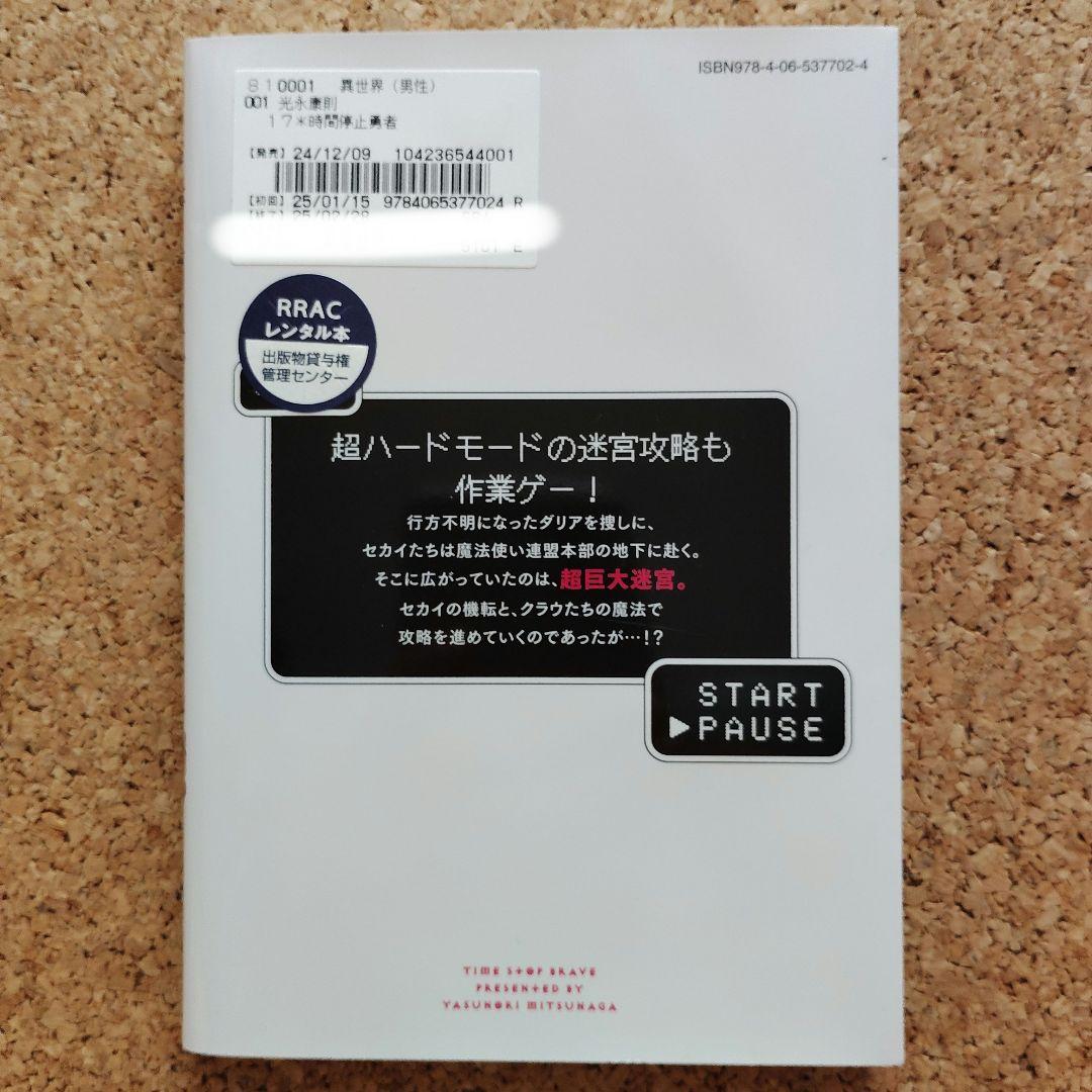 時間停止勇者　①～⑰　１７巻セット　レンタル落ちコミック