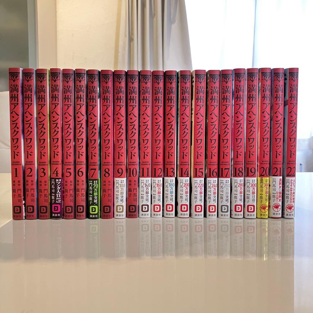 満州アヘンスクワッド　全巻セット 1-22巻