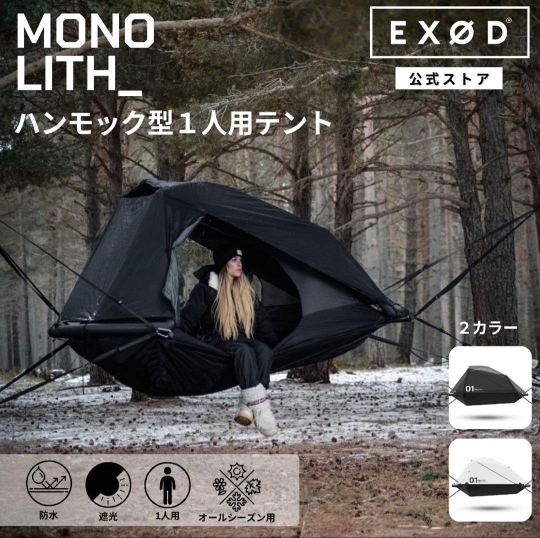 EXOD MONOLITH BLACK モノリス ハンモック エアーテント