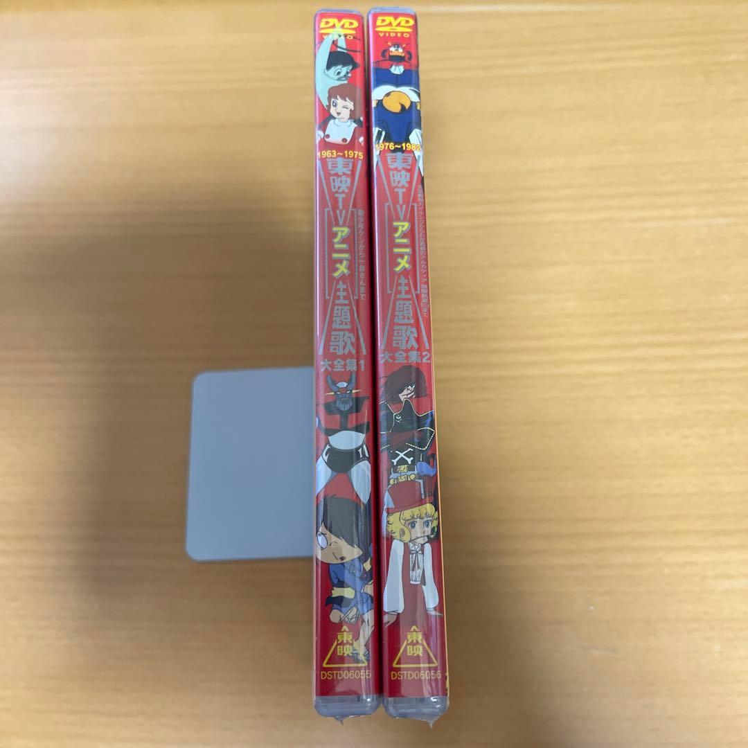 DVD 東映TVアニメ主題歌大全集 VOL.1、2 2本セット 未開封