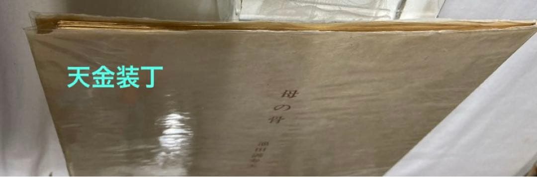 池田満寿夫 サイン入銅版画二葉【母の骨】限234部113番本 署名落款