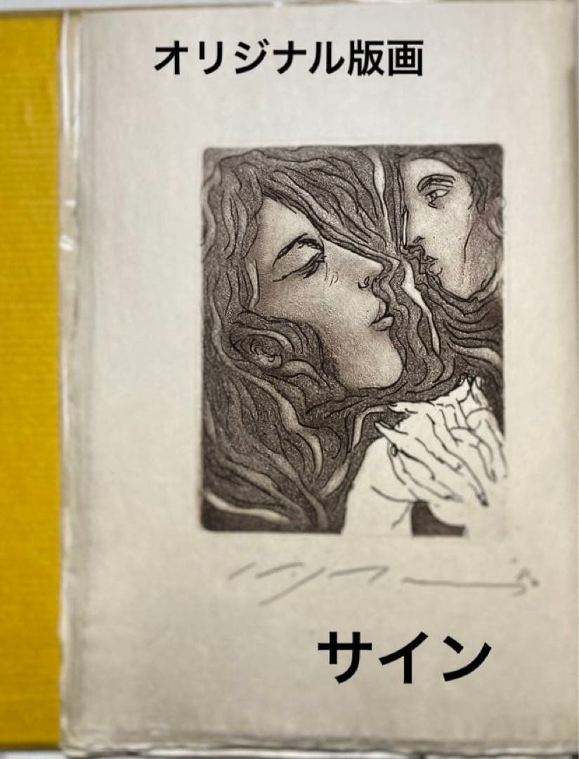 池田満寿夫 サイン入銅版画二葉【母の骨】限234部113番本 署名落款
