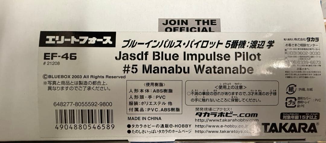 激レア★ ブルーインパルス パイロット 渡辺 学 フィギュア タカラホビー