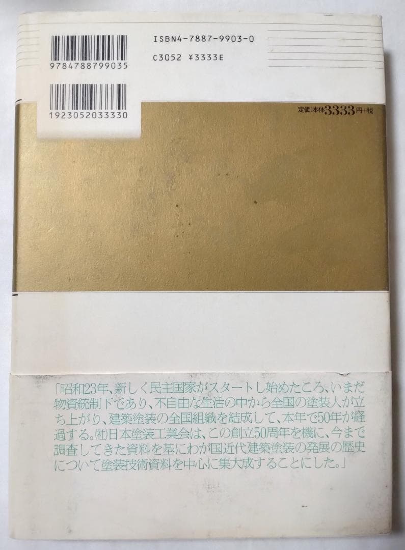 日本近代建築塗装史 時事通信社