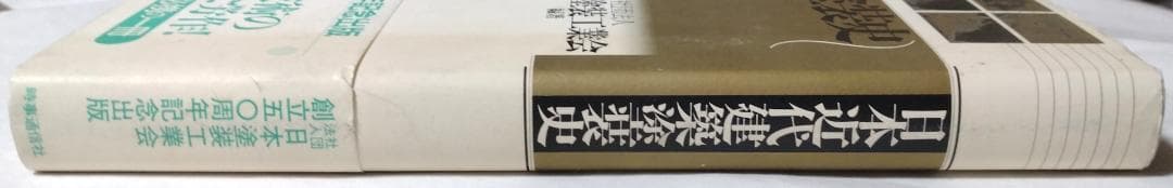日本近代建築塗装史 時事通信社